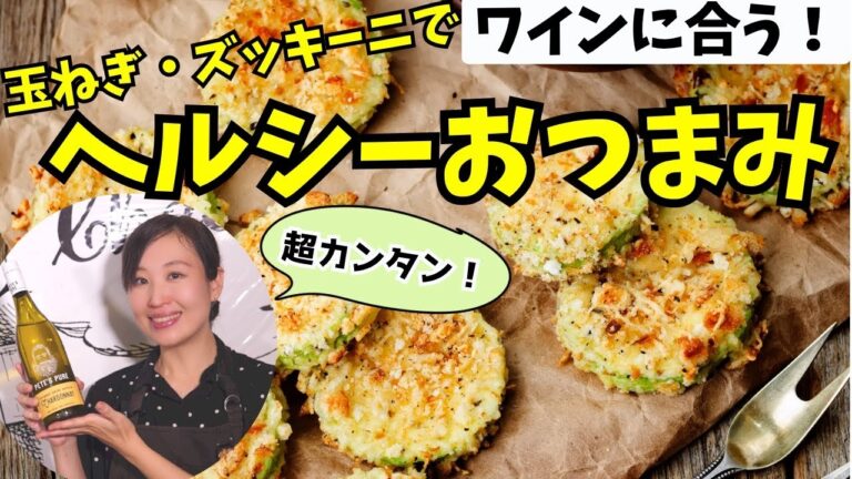 【ワインに合う】野菜を使って絶品おつまみ2品作るよ！【簡単レシピ】ソムリエ直伝簡単ズボラ料理｜ワイン初心者さんにも！家飲みに！