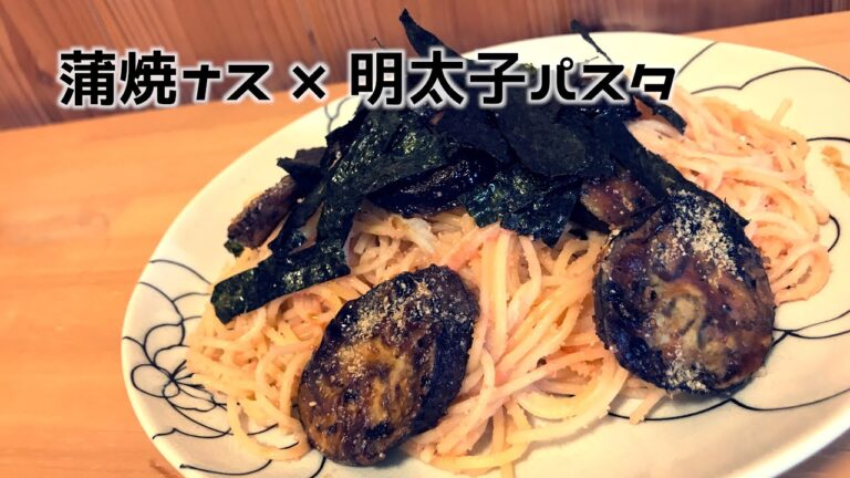 ありそうで無かった「蒲焼きナス入り明太子パスタ」