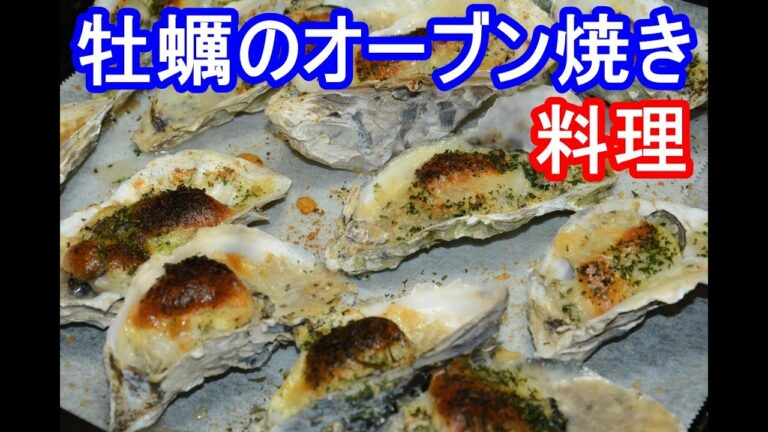 【料理 Cooking】牡蠣のオーブン焼き ローズマリーを入れても美味しかった　Oven baked oysters It was delicious with rosemary