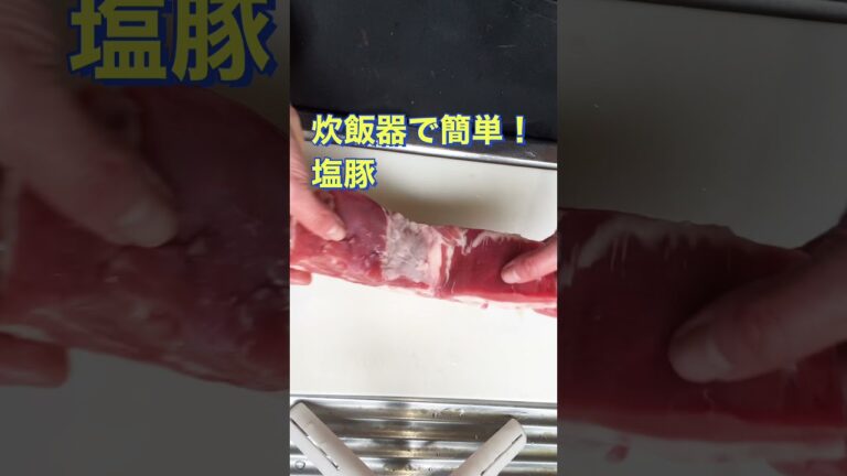 #炊飯器レシピ 【炊飯器で簡単❗塩豚】#Shorts #ひめりんご