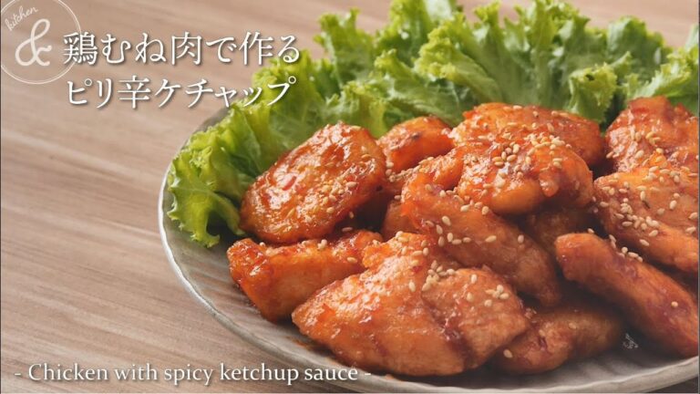 鶏むね肉で作るピリ辛ケチャップ　& kitchen - アンドキッチン