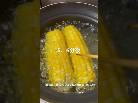 【必見】とうもろこしの茹で方🌽 /Corn