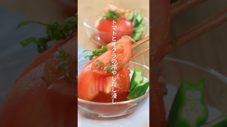 【夏にさっぱり漬けるだけ！】トマトとオクラの冷やしだし浸し#shorts #東都生協 #料理 #冷やしだし浸し