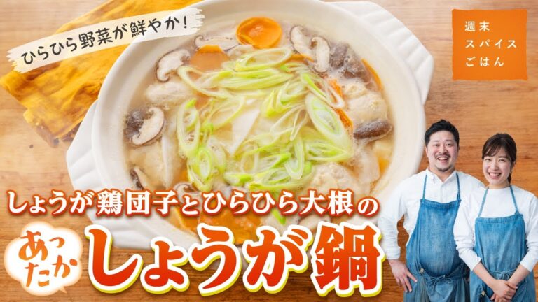 【ひらひら野菜が鮮やか！】しょうが鶏団子とひらひら大根のあったかしょうが鍋【週末スパイスごはん】
