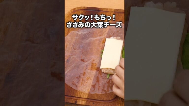 ささみライスペーパーで包んだらうまかった「チーズささみのライスペーパー包み揚げ」#かが屋 が作るチーズささみのライスペーパー包み揚げは⬆️をクリック #ささみレシピ #ささみ#チーズ#大葉#レシピ動画