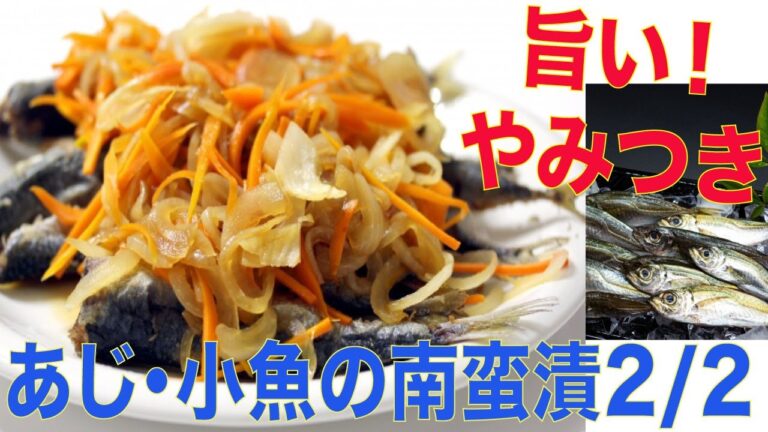 あけみママの簡単レシピ　小魚の南蛮漬　（２／２）