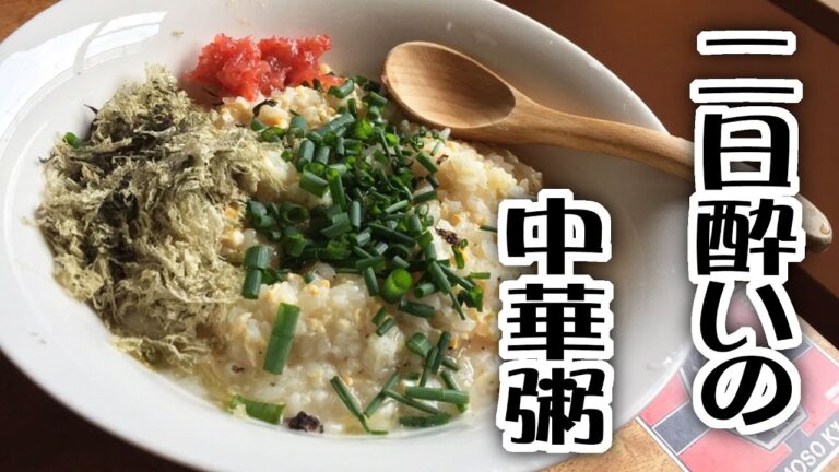 二日酔いの中華粥【飯動画】