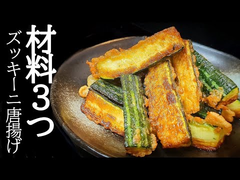 少ない油と材料で激うま！ズッキーニの唐揚げがカリッと香ばしくヤバいレシピ