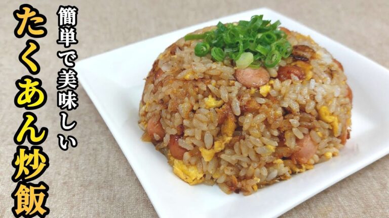 【たくあん炒飯】ポリポリ食感がくせになるチャーハン！