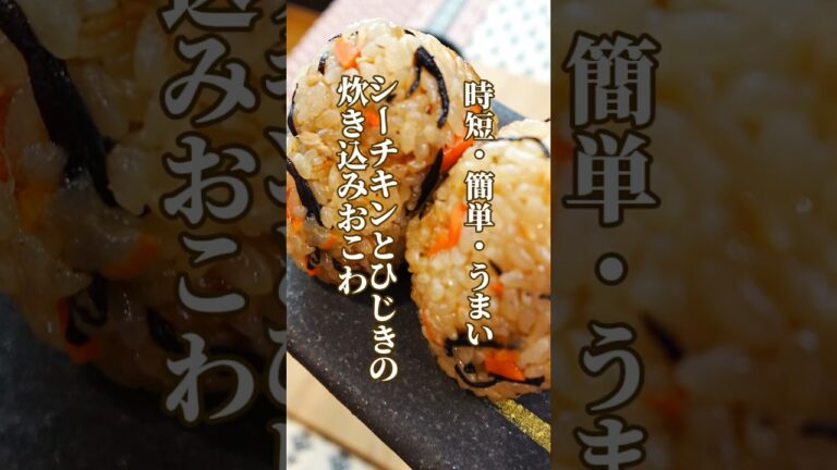 【炊飯器で作る簡単炊き込みおこわ】