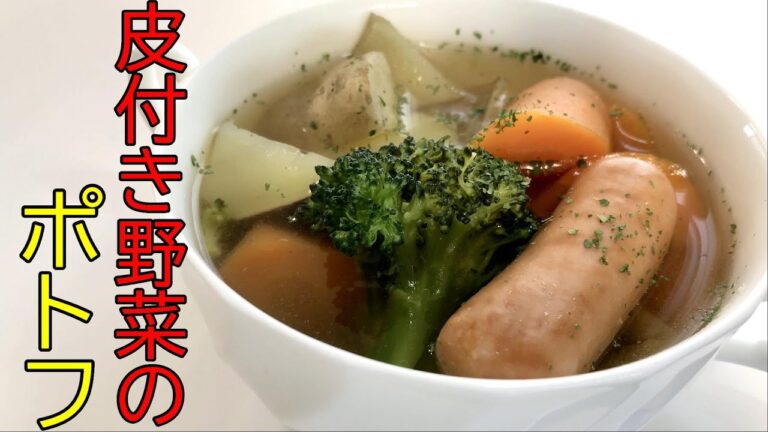 【野菜が超おいしい！】皮付き野菜のポトフ