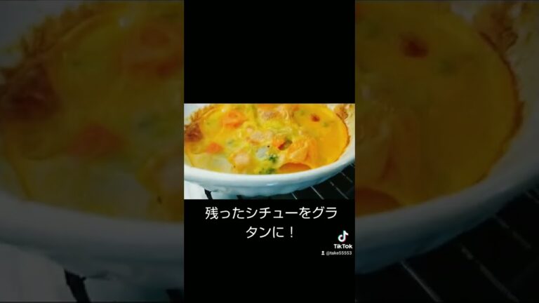 節約！残り物が大変身！シチューがグラタンに
