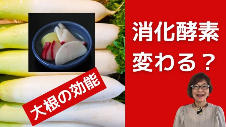 【大根の消化酵素は漬物にするとどうなる？性質は変わる？】生の大根にはジアスターゼという消化酵素が含まれます。漬物になるとジアスターゼは？