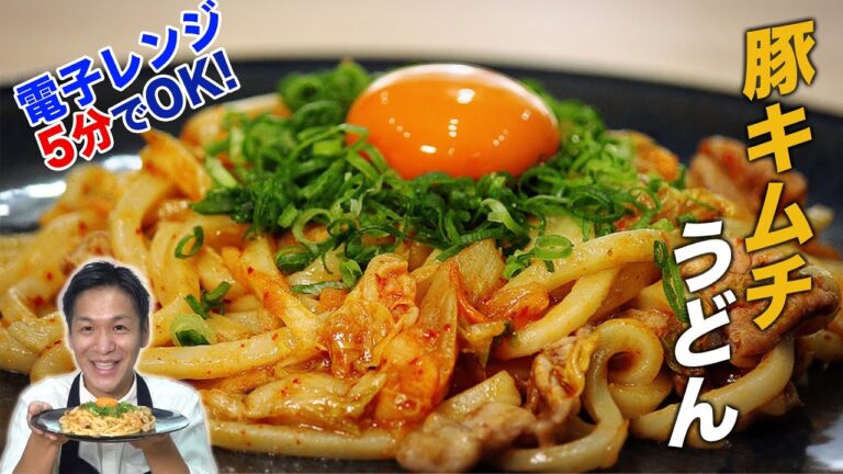 【たった5分】豚キムチの一番美味しい食べ方!!レンジで作る「豚キムチうどん」レシピ。コクうま☆絶品で家族も喜ぶ旨さ【飯テロ/至高/旨辛/超簡単5分レシピ】