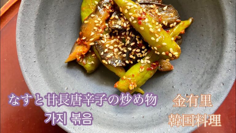 なすと甘長唐辛子の炒め物の作り方　【韓国料理】【가지 볶음】　【野菜料理】　【4K】