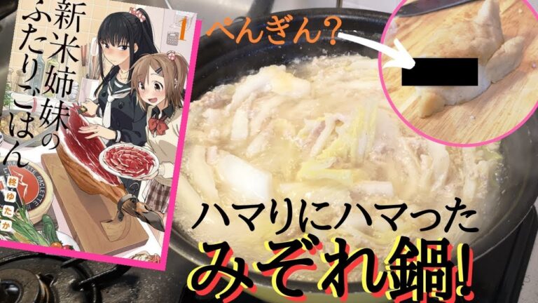 ★【新米姉妹のふたりごはん】で知った「みぞれ鍋」でミルフィーユ鍋！！