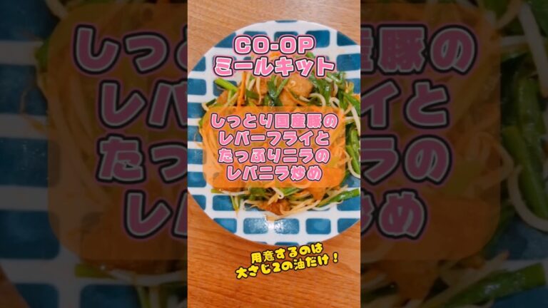 【コープ ミールキット集】しっとり国産豚レバーフライとたっぷりニラのレバニラ炒め #short #Short #Shorts #ミールキット #コープ #COOP #時短メニュー　
