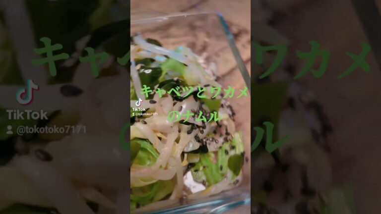 サッと茹で混ぜるだけ‼️【キャベツとワカメのナムル】#簡単レシピ #健康 #野菜 #shorts