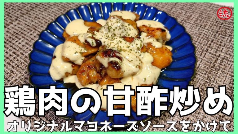 【料理】鶏肉の甘酢炒めとマヨソース【レシピ】japanese food cooking #飯テロ