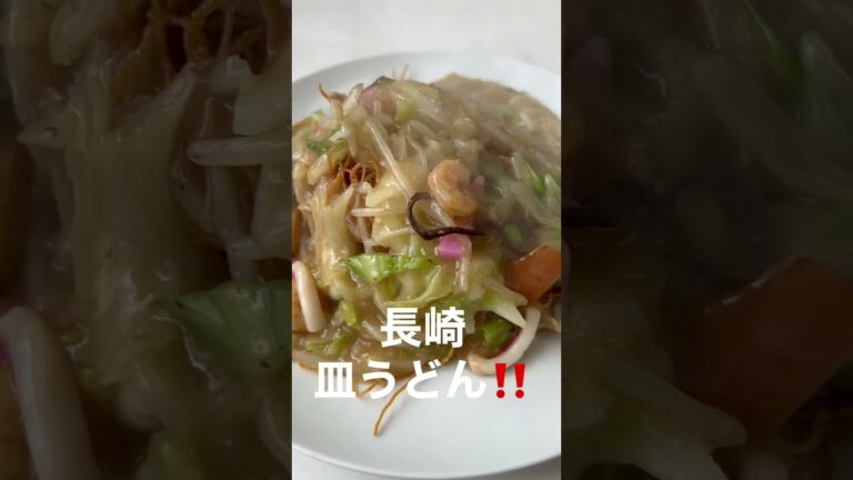 [兵庫県の名店]長崎ちゃんぽん、皿うどんが有名です。