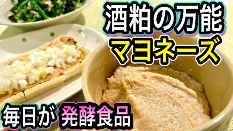 【酒粕で腸イキイキ】発酵マヨネーズの作り方！ぬっても焼いても最高においしい！アレンジレシピ2品