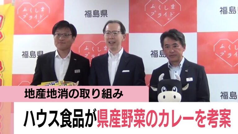 福島県産の夏野菜を使ったキーマカレー　ハウス食品がレシピを考案　県産農産物の消費拡大へ　福島　 (25/07/08 11:58)