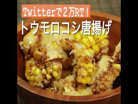 トウモロコシ唐揚げ