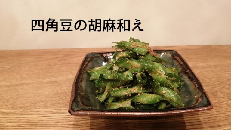 四角豆の胡麻和え