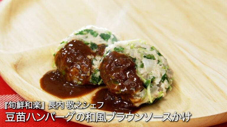 豆苗ハンバーグの和風ブラウンソースかけ【旬鮮和楽/長内 敬之シェフ】