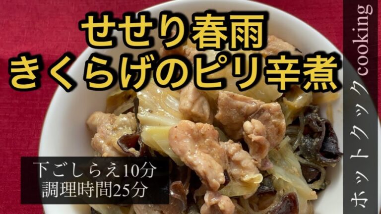 【ホットクック】せせり春雨きくらげのピリ辛煮