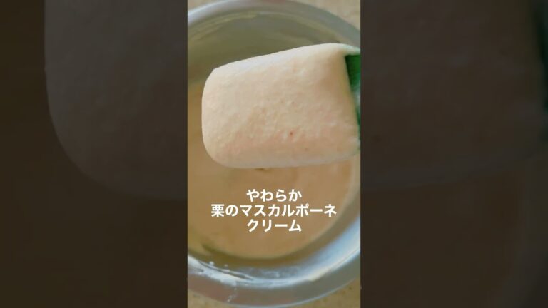 究極の幸せ！栗のティラミス　#shorts