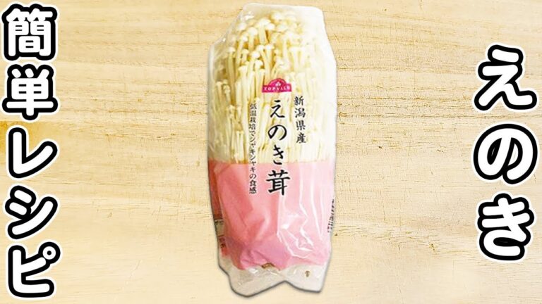 【えのきレシピまとめ】簡単おいしい秋の味覚・きのこのお手軽料理の作り方