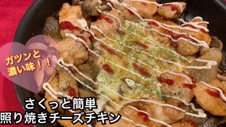 【さくっと簡単料理 ♯105】照り焼きチーズチキン〜TERIYAKI CHEESE CHICKEN〜