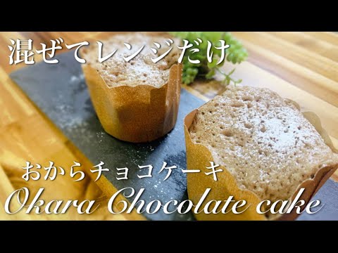 【低糖質】おからパウダーを使ったヘルシーチョコケーキが美味しい！レンジで出来る簡単スイーツ！