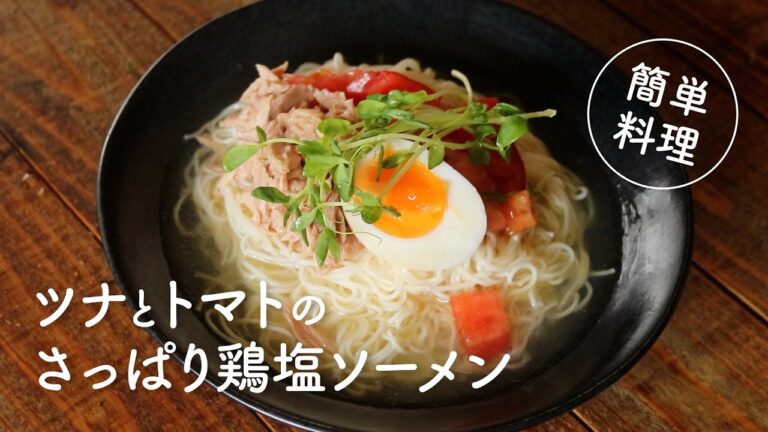 【そうめんアレンジ】ツナとトマトのさっぱり鶏塩ソーメン