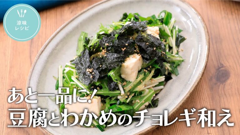 あと一品に！豆腐とわかめのチョレギ和え【きちんとキッチンbydaiei】