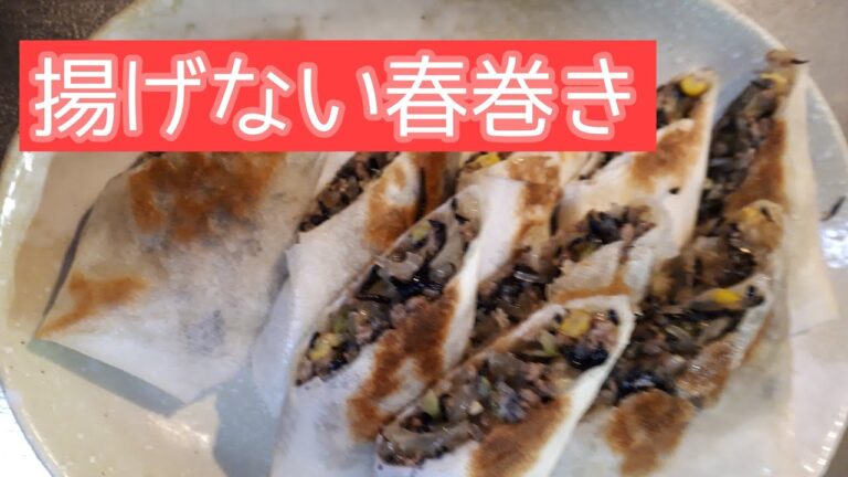 揚げない春巻き(焼くよ)キョウコズクッキーン