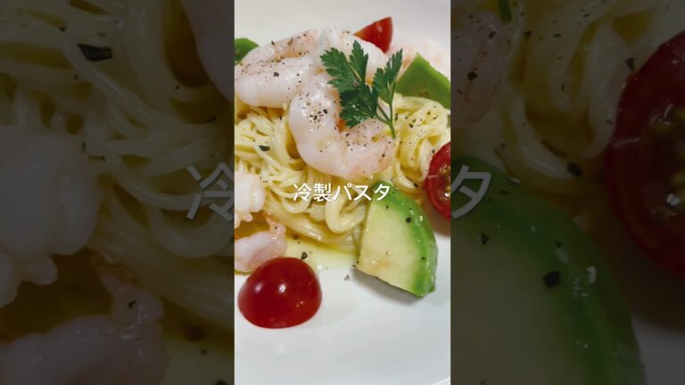 冷製パスタ☀️ #チャンネル登録お願いします #料理チャンネル #料理動画 #cooking #夕飯 #冷製パスタ #パスタ料理 #パスタ #エビ #アボカド #pasta #pastalover