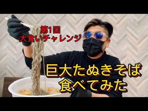 前代未聞巨大たぬきそば大食いチャレンジしてみた！！