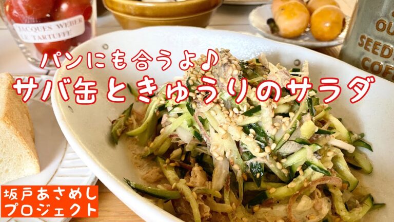 パンにも合うよ♪【サバ缶ときゅうりの香味サラダ】