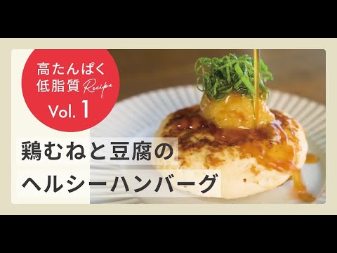 【高たんぱく低脂質】鶏むねと豆腐のヘルシーハンバーグ