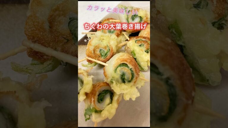 【ちくわの大葉巻き揚げ】てんぷら粉で簡単！ #簡単レシピ #時短節約 #揚げ物 #おつまみ