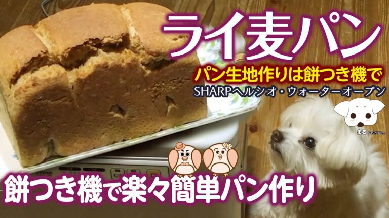 餅つき機で、簡単らくらくパン作り①　〜ライ麦パン〜　【餅つき機：エムケー精工かがみもち・焼き上げはSHARPヘルシオ・ウォーターオーブン】
