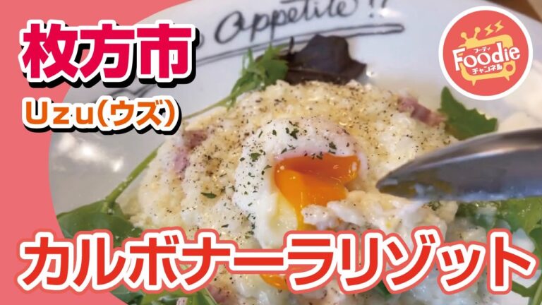 【大阪・枚方市】くずはモール内Uzu(うず)◆ カルボナーラリゾット【大阪グルメ】