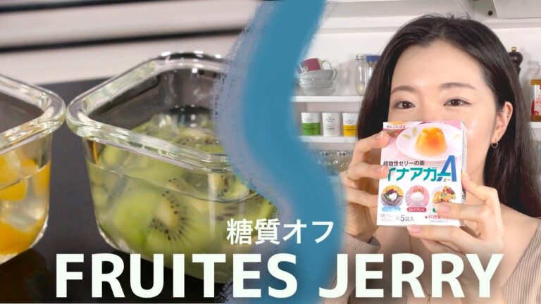 【ヘルシースイーツ】ひんやり美味しい低糖質フルーツゼリーの作り方【アガー】【ラカント】| Healthy Fruites Jerry Recipe 🇯🇵