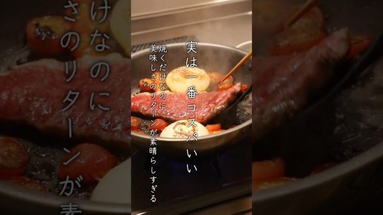 【記念日はこれっきゃない】王道ステーキの最高に美味しい食べ方