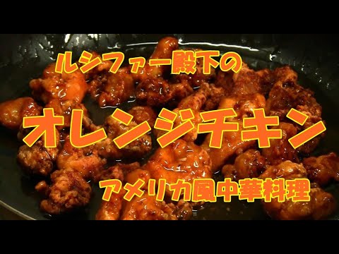 【オレンジチキンの作り方】　☆パンダエクスプレスの大人気メニュー　☆ブライン液　☆鶏もも肉】☆アメリカ風中華料理
