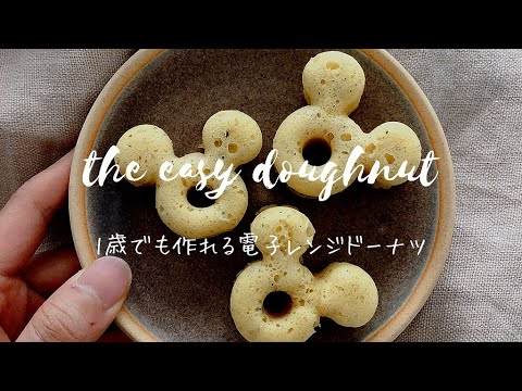 【管理栄養士の幼児おやつ】レンジで作る簡単ドーナツ・1歳11か月【ハルオ日記】