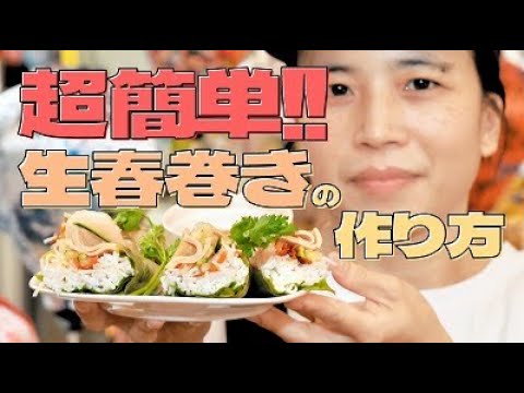 【秘伝レシピ】ベトナムの家庭料理「生春巻き」の作り方