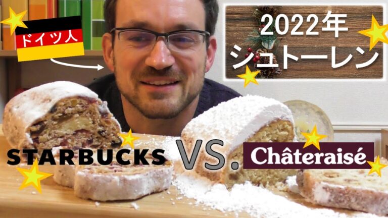 ☆スターバックスとシャトレーゼのシュトーレンを食べてみました☆【ドイツ人の反応】/ Ich probiere die Stollen von Starbucks und Châteraisé